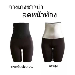 พร้อมส่ง กางเกงเรียกเหงื่อ กางเกงออกกำลังกาย รีดไขมัน โยคะ ซาวน่า แอโรบิค ขาสามส่วน