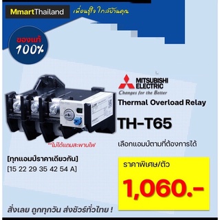 โอเวอร์โหลด รีเลย์ เเมกเนติก ชุดเเมกเนติก มิตซูบิชิ  TH-T65 MITSUBISHI OVERLOAD RELAY MAGNETIC CONTACTOR