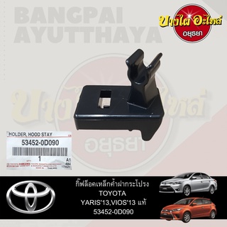 ตัวล็อคเหล็กค้ำฝากระโปรงหน้า/กิ๊บล็อคเหล็กค้ำฝากระโปรงหน้า TOYOTA VIOS, YARIS โฉมปี 2013-2016 ของแท้ศูนย์ [53452-0D090]