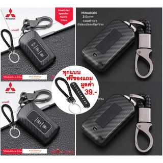 ปลอกกุญแจเคฟล่า Mitsubishi แบบ Smart Key 2, 3 ปุ่ม Xpander Pajero Triton สินค้ามีพร้อมส่ง ส่งเร็ว ส่งไว