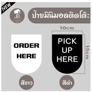 ป้ายมินิมอลติดโต๊ะ บาร์ เคาร์เตอร์ Pick up Here/Order Here (ขนาดเล็ก)