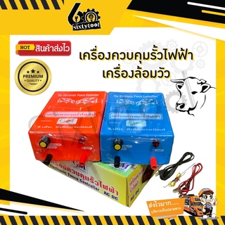 หม้อล้อมวัว หม้อล้อมสัตว์ เครื่องควบคุมรั้วไฟฟ้า 2 ระบบ ACไฟบ้าน(220v) / DCแบตเตอร์รี่(12v) ขดลวดเป็นทองแดง 100%