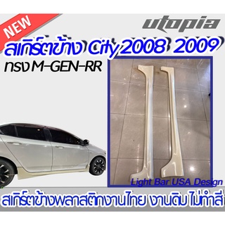 สเกิร์ตข้าง CITY 2008-2009 ลิ้นข้าง ทรง M-GEN-RR พลาสติกงานไทยABS งานดิบ ไม่ทำสี