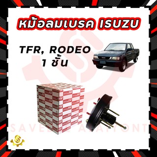 หม้อลมเบรค ISUZU TFR, RODEO 1 ชั้น, หม้อลมเบรก ISUZU TFR, RODEO 1 ชั้น