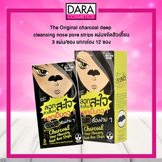 ✔ถูกกว่าห้าง✔ The Original Charcoal Deep Cleansing Nose Pore Strips ลอกสิวเสี้ยน ดิ ออริจินัล (กล่อง12ซอง)DARA