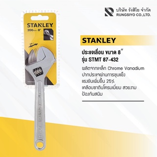 ประแจเลื่อน STANLEY รุ่น 87-432 ขนาด 8 นิ้ว สแตนเลย์