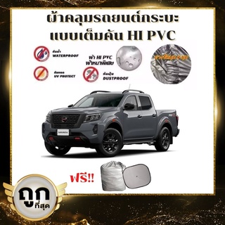 ผ้าคลุมรถยนต์กระบะ คลุมเต็มคัน HI-PVC SIZE : XXL กันน้ำ กันฝุ่น กันแดด