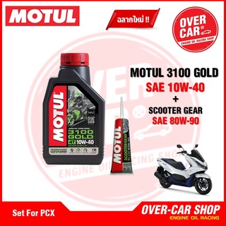 เซต Motul 3100 Gold 10W40 คุณภาพสูง TECHNOSYNTHESE สำหรับ PCX , Nmax , GpX Drone ,Click, Grand Filano , QBIX