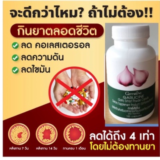 ขายดีส่งฟรี ลูกค้า99%พึงพอใจ ลดไขมันในเลือด  GARLICINE  เสริมสมรรถภาพสารสกัดกระเทียม นวัตกรรมใหม่เห็นผลลัพธ์ชัดเจน