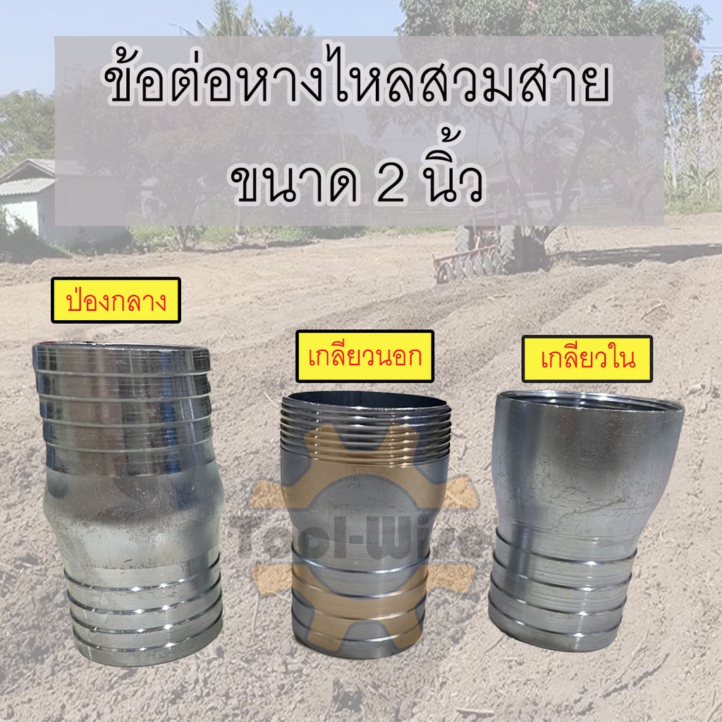 หางไหลเหล็กสวมสาย ขนาด2นิ้ว มีแบบ เกลียวนอก เกลียวใน ปล่องกลาง