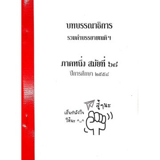 บทบรรณาธิการ รวมคำบรรยายเนติฯ 1/68