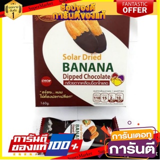 ✨Item✨ Papien Banana Chocolate Dipped กล้วยตากป้าเพียน เคลือบช็อคโกแลต 1 กล่อง 160g. 🚚💨