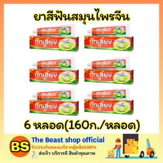 The beast shop_[6x160g] ยาสีฟัน ก๊กเลี้ยง สมุนไพรจีน สูตรเข้มข้น ขนาด 160 กรัม ปกป้องและบำรุงเหงือกเคลือบฟัน