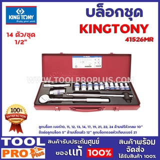 บล็อกชุด KINGTONY 4514MR 1/2" 14 ตัว/ชุด ลูกบล็อก เบอร์10, 11, 12, 13, 14, 17, 19, 21, 22, 24 ด้ามฟรีหัวกลม 10’’