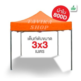 เต็นท์พับ 3x3 สีส้ม ผ้าใบหนา 800D และผ้ายูวีแท้  เต็นท์พับราคาถูก เต็นท์ขายของ เต็นท์กันแดด มีทั้งสีพื้นและสีสลับ