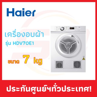 🔥พร้อมส่ง🔥 เครื่องอบผ้า Haier ขนาด 7 กิโลกรัม รุ่น HDV70E1 (เครื่องอบผ้าไฮเออร์)