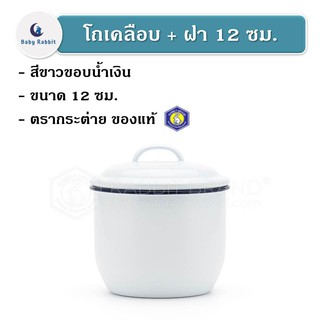 *กรุณาอ่านหมายเหตุก่อนสั่ง* โถเคลือบทรงถังเบียร์พร้อมฝาปิด สีขาว ขนาด 12 ซม ตรากระต่าย