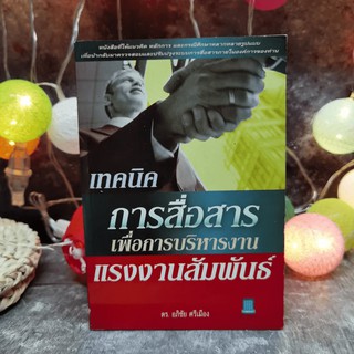 เทคนิคการสื่อสารเพื่อการบริหารงาน แรงงานสัมพันธ์ - ดร.อภิชัย ศรีเมือง