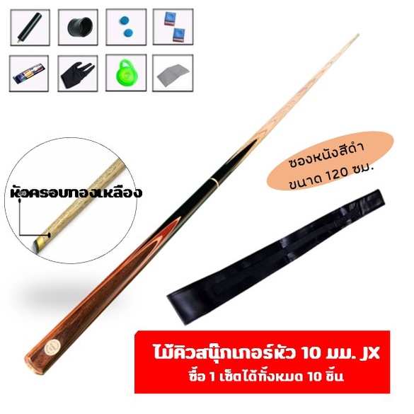 JX001ไม้คิวสนุ๊กเกอร์พร้อมซองหนังสีดำและอุปกรณ์ สนุ๊กเกอร์ Snooker ซองใส่ไม้คิว
