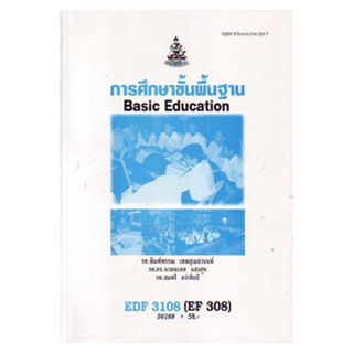 หนังสือเรียน ม ราม EDF3108 ( EF308 ) 56188 การศึกษาขั้นพื้นฐาน ตำราราม ม ราม หนังสือ หนังสือรามคำแหง