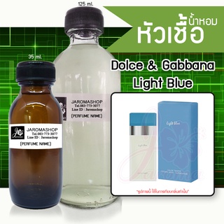 DG Light Blue (ดีแอนจี ไลท์บลู) หัวเชื้อน้ำหอม และน้ำหอมรีฟิล Refill 125 ml.