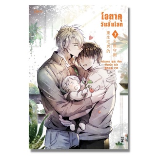 หนังสือ โอตาคุวันสิ้นโลก เล่ม 1-7 (7 เล่มจบ) - Rose