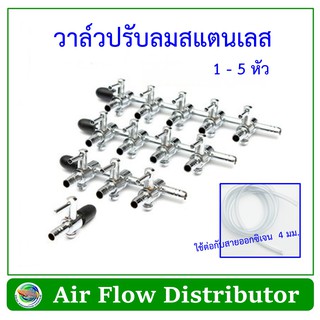 วาล์วปรับลม สแตนเลส  ใช้ต่อกับสายยางออกซิเจน 4 มม.