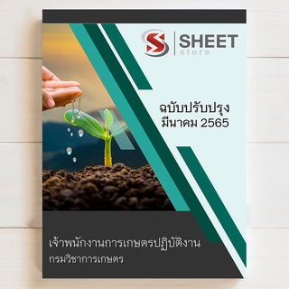 แนวข้อสอบ เจ้าพนักงานการเกษตรปฏิบัติงาน กรมวิชาการเกษตร [DOA 2565]