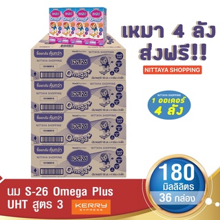 ส่งฟรี! S-26 Omega Plus UHT Formula 3 เอส-26 โอเมก้า พลัส ยูเอชที สูตร 3 180 มล 36 กล่อง นม S26 นมจืด นมกล่อง นมยูเอชที