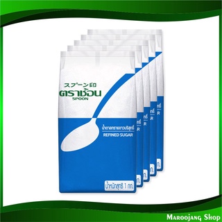 น้ำตาลทรายขาวบริสุทธิ์ 1 กก. (5ถุง) ตราช้อน Spoon Refined Sugar น้ำตาลทรายขาว น้ำตาลทราย น้ำตาลบริสุทธิ์ น้ำตาล