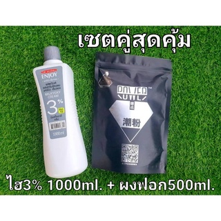 set สุดคุ้ม ไฮ+ผงฟอก ใช้ดีทั้งคู่ ไฮ3% 1000ml.+ผงฟอกตราเพชร 500ml. ฟอกสีผมให้ขาวไม่ติดเหลืองใช้ควบคู่กัน(1 set)