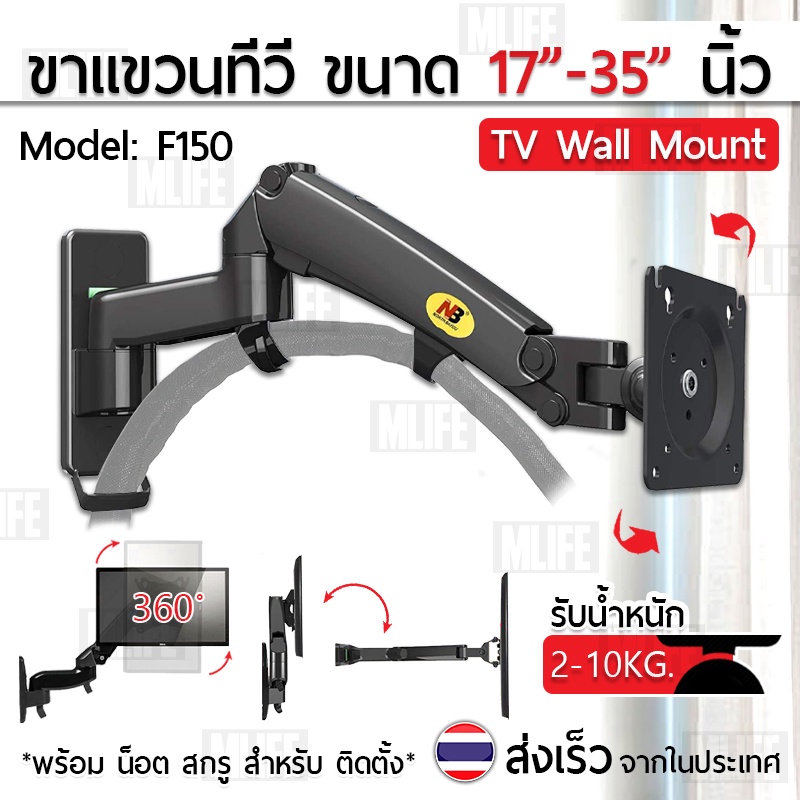 MLIFE ขาแขวนทีวี NB F150 17 - 27 35 นิ้ว ปรับก้มเงยได้ ขาแขวนทีวีติดผนัง ที่แขวนทีวี North Bayou TV Wall Mount S320