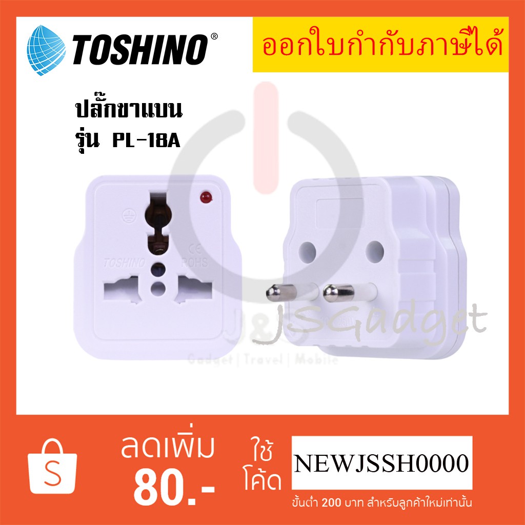 ‼️ ถูกที่สุด ส่งทุกวัน ปลั๊กแปลง 2 ขากลม ยี่ห้อ Toshino  รุ่น PS-18A รองรับไฟ 2000 วัตต์