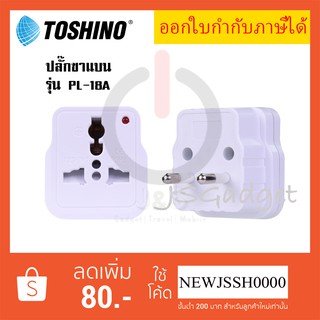 ‼️ ถูกที่สุด ส่งทุกวัน  ปลั๊กแปลงขากลม ยี่ห้อ Toshino รุ่น P…