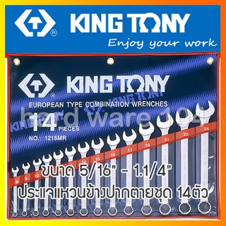 KINGTONY ประแจแหวนข้างปากตาย ชุด 14ตัว ระบบนิ้ว  รุ่น 1214SR  คิงก์โทนี่ ไต้หวันแท้