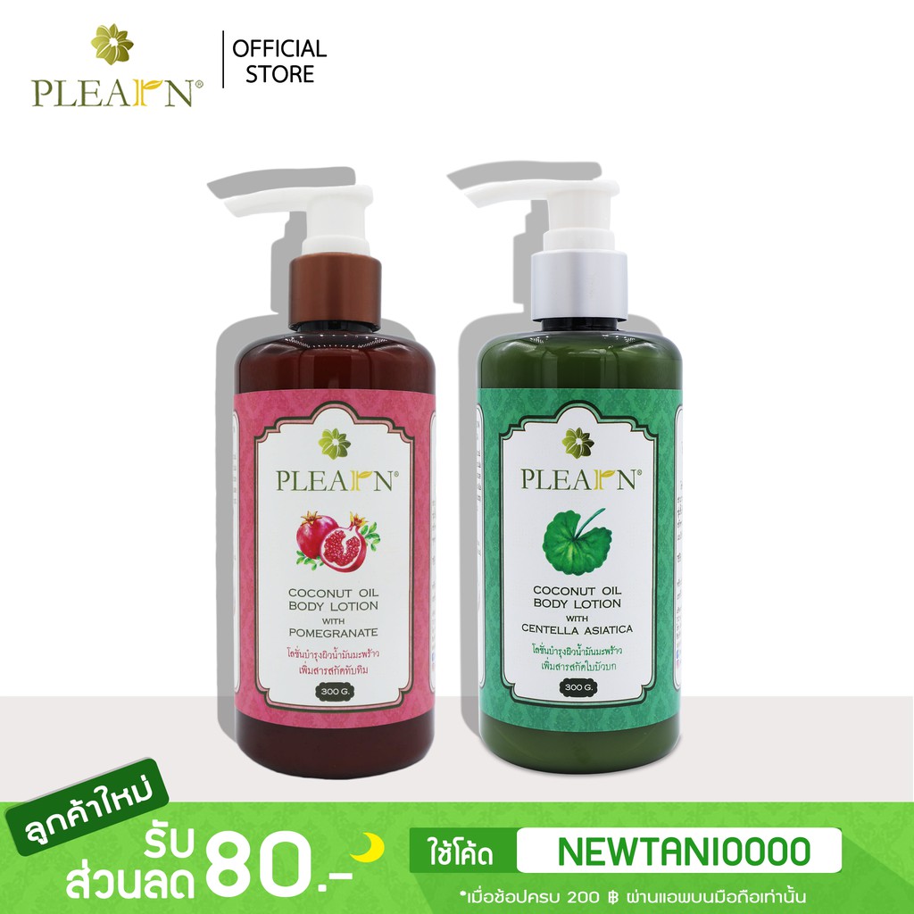 PLEARN แพ็คคู่ โลชั่นน้ำมันมะพร้าวสกัดเย็นเพิ่มสารสกัดใบบัวบก 300 g &โลชั่นน้ำมันมะพร้าวสกัดเย็นเพิ่