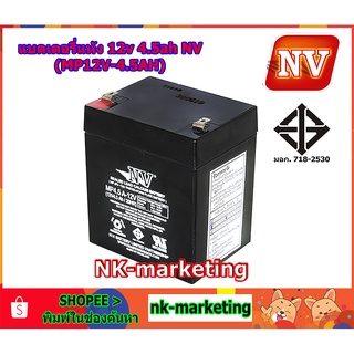 แบตเตอรี่แห้ง 12v 4.5ah NV (MP12V-4.5AH) - มาตรฐาน มอก. คุณภาพสูง ผลิตในประเทศไทย รับประกันสินค้า 1 ปี