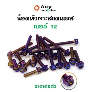 น็อตไทเทหัวเจาะ เบอร์12 (M8) ราคาต่อ 1 ตัว มีให้เลือกความยาว 12-80 มิล