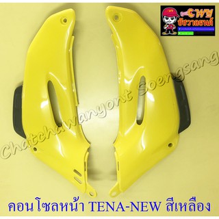 คอนโซลหน้า TENA-NEW สีเหลือง ขวา/ซ้าย