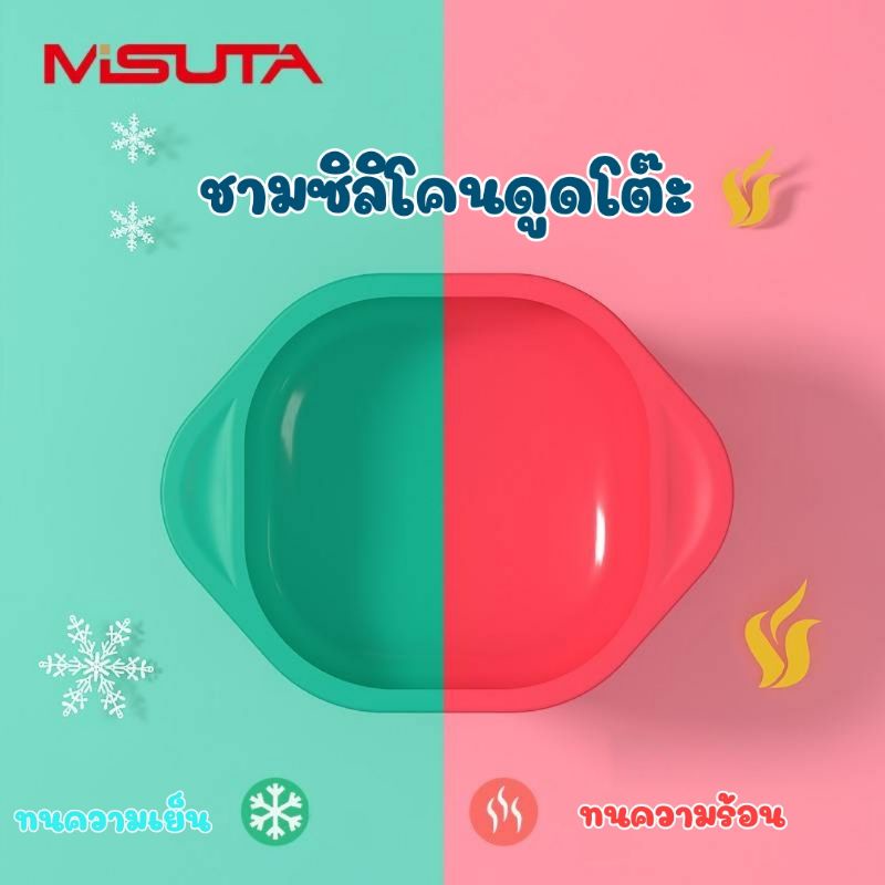 Misuta ชามซิลิโคนก้นดูด ชามซิลิโคนอย่างดี ดูดโต๊ะได้ ปลอดภัย ได้มาตรฐาน