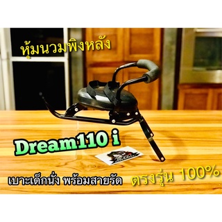 เบาะเด็ก นั่ง DREAM 110 SUPER CUB dream110i  เบาะเด็กนั่ง พร้อมสายรัด SB เกรดA