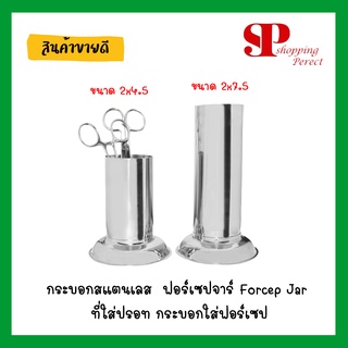 กระบอกสแตนเลส  ฟอร์เซปจาร์ Forcep Jar ที่ใส่ปรอท กระบอกใส่ฟอร์เซป กระบอกใส่อุปกรณ์ ขนาด 2x4.5" และ 2x7.5"