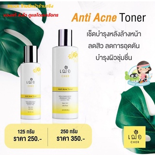 Toner cher เช็ดหลังล้างหน้า ฆ่าเชื้อแบคทีเรีย