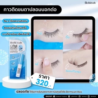 กาวติดขนตาปลอม Bohktoh High Performance Eyelashes Adhesive 5 ml. กาวติดขนตา บอกต่อ กาวบอกต่อ 5มิล สูตรใหม่