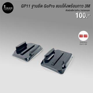 ตัวแปลง GP11 ฐานสำหรับติดตั้งอุปกรณ์ Action Camera / GoPro