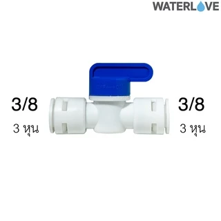 บอลวาล์ว 2 ทาง ขนาด 1/4'' 2 หุน และ 3/8'' 3 หุน