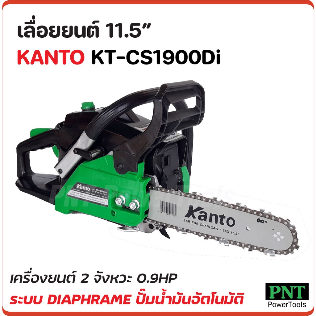 KANTO เลื่อยยนต์ 11.5" รุ่น KT-CS1900Di  เครื่องยนต์ 2 จังหวะ 0.9 แรงม้า ระบบไดอะแฟรม แถมโซ่ 3 เส้น
