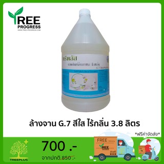 ผลิตภัณฑ์น้ำยาล้างภาชนะG.7สีใสไร้กลิ่น ล้างจานชามแก้วขวด อุปกรณ์เครื่องครัว ล้างภาชนะโรงงานอาหาร 3.8 ลิตรBy TREEPROGRESS