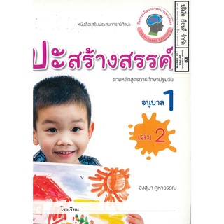 เสริมประสบการณ์ ศิลปะสร้างสรรค์ อนุบาล 1 เล่ม 2 อจท. 42.- 8858649134073