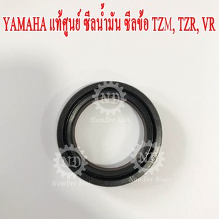 YAMAHA แท้ศูนย์ ซีลน้ำมัน ซีลข้อ TZM, TZR, VR (93103-33163)